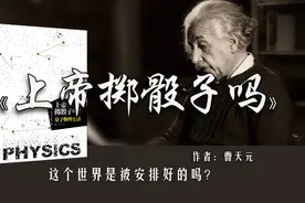 14分钟读完《上帝掷骰子吗？》：万物到底是随机的还是确定的？图片