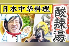 日本酸辣汤为什么最后变成了屎味orz「绅士一分钟」