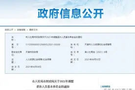 2021天津养老金企、事业退休人员统一上涨，为咋企退人员反而无奈图片