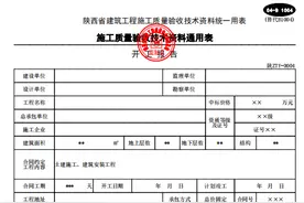 项目工程开工报审时应具备哪些条件？需要准备哪些资料？图片