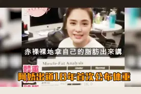 阿娇出道18年首次公开体重，为婚礼励志减肥到45 KG