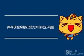 库存现金余额在贷方如何进行调整？图片