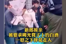 新郎摔捧花离去，拦住新郎的是“玩心过盛”，还是“锦上添花”图片