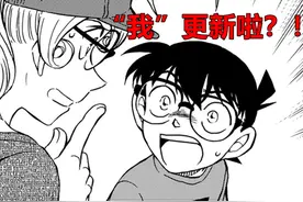 柯南漫画1058话中的4个看点，其中就有“柯基”的再度联手图片