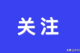 可落户！郑州经贸学院大量岗位招聘图片