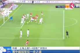 聚焦中超！上海上港5:4击败广州恒大，离中超冠军仅一步之遥！视频封面