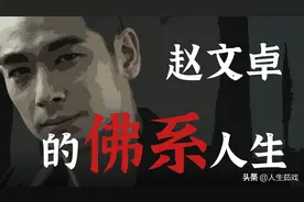 赵文卓的佛系人生｜曾经沧海难为水，平平淡淡才是真图片