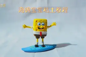 粘土教程｜海绵宝宝图片
