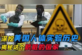 美国黑历史，惨无人道的人体试验，声称自己是抵抗细菌“好国家”图片