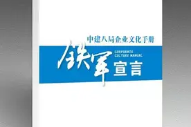 重磅！中建八局发布新版企业文化手册《铁军宣言》图片