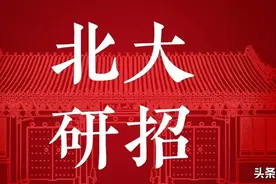 欢迎报考北京大学研究生！图片