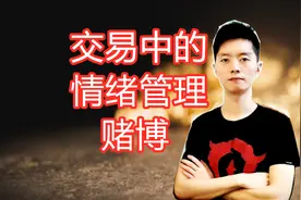 外汇黄金作手 交易中的情绪管理-赌博图片