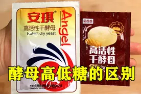 酵母该买哪一样？很多人都买错了，低糖高糖区分和用法，快看一看视频封面