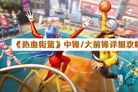 “得内线者得天下”—热血街篮中锋/大前锋详细攻略助你称霸内线图片