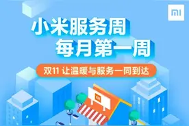 小米双11品质服务周来了：0元贴膜、4.9折换屏、8折换电池图片