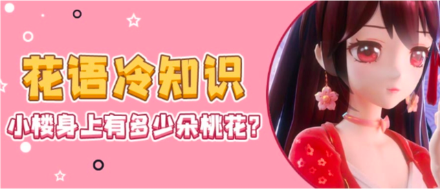 迷你世界花小楼身上有几朵桃花？考考你花语冷知识，网友：很简单
