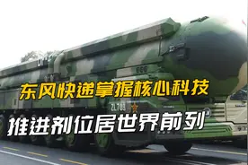 东风-41强在哪？三级固体燃料推进是关键，推进剂领先美国视频封面