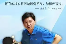 【专访】江山市委书记童炜鑫：体育的终极指向是感受幸福，是精神富裕。图片
