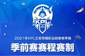 KPL春季赛：你知道SAB组的含义吗？3分钟带你解读新赛制图片
