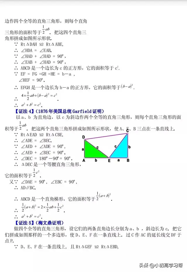 勾股定理的16种证明方法，非常有用，中考生们务必要掌握