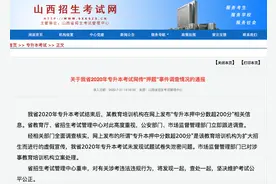 山西省2020年专升本考试泄题？官方通报来了图片