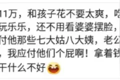 老公每个月给你10万，条件是不回家，你愿意吗？图片