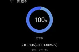 鸿蒙136更新包来袭，778M更新耗时15分钟图片