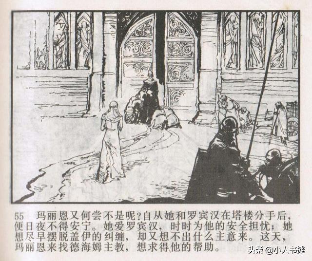 侠盗罗宾汉[中册]-宝文堂书店出版1983 陈军 绘 怀旧连环画