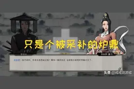 鬼谷八荒 玩了半天才发现自己只是个被采补的炉鼎罢了，太好笑了图片