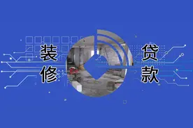 贷款中介盯上银行装修贷，套现手续费最高30%图片