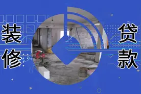 贷款中介盯上银行装修贷，套现手续费最高30%图片