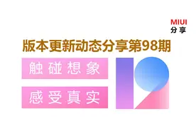 MIUI版本更新动态：不重要通知改版（第98期）图片