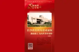 「湖湘潮 百年颂79」长沙黄花国际机场建成通航：湖南插上飞向世界的翅膀图片