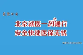 一码通行 脱卡结算 | 北京医保参保人员可凭医保电子凭证来协和就医图片