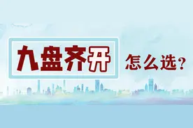 开盘大盘点：九选一，不是所有都值得选图片