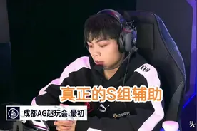 AG最初上场就夺胜：cat看见没，这才是S组正常的辅助图片