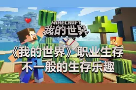 《我的世界》职业生存，不一般的生存乐趣图片