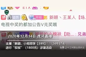 【网警提醒】直播间刷礼物也是赌博行为？图片