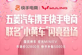 快手电商与“国民神车”五菱汽车达成合作，开启整车线上售卖图片
