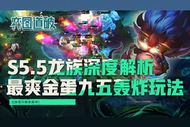 云顶之弈S5.5龙族深度解析，最爽金蛋九五至尊轰炸玩法图片