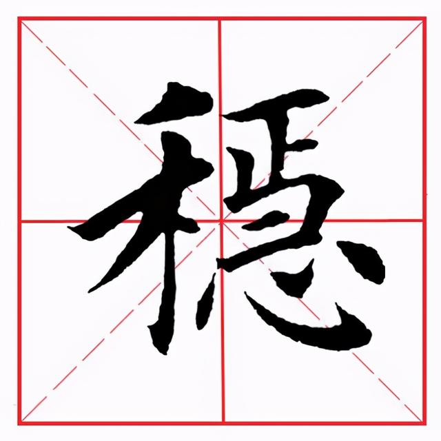 田英章毛笔楷书《偏旁部首·禾字旁》