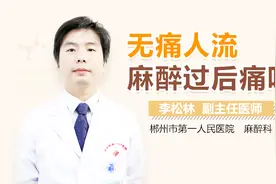 无痛人流麻醉过后痛吗