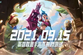 英雄联盟手游不删档测试将于9月15日开启图片