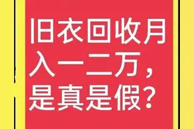 废旧衣服回收，如何达到月入过万？最靠谱的收购与销路怎么找图片