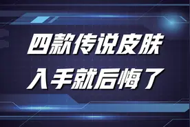 王者荣耀：这四款传说皮肤，特效炸裂却无人问津，这到底是为何？图片