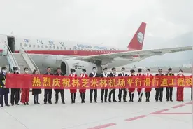 西藏林芝米林机场平行滑行道工程今天正式投运图片