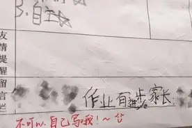 学生模仿家长签字“交差”，想要蒙混过关，老师看后哭笑不得图片