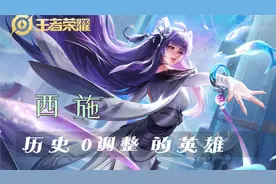 从未调整过，1套技能秒脆皮，控制无成本的西施，为啥没人玩？图片