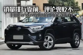 从来不愁销量，评论褒贬参半，丰田RVA4究竟值不值得购买？图片