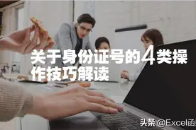 Excel中，关于身份证的四类操作技巧，再不掌握就Out了图片